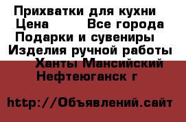 Прихватки для кухни › Цена ­ 50 - Все города Подарки и сувениры » Изделия ручной работы   . Ханты-Мансийский,Нефтеюганск г.